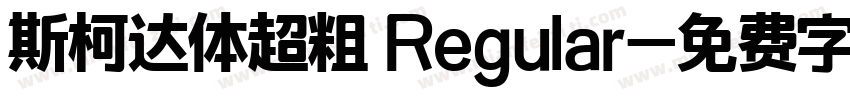 斯柯达体超粗 Regular字体转换